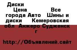  Диски Salita R 16 5x114.3 › Цена ­ 14 000 - Все города Авто » Шины и диски   . Кемеровская обл.,Анжеро-Судженск г.